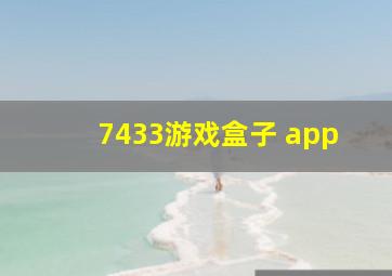 7433游戏盒子 app